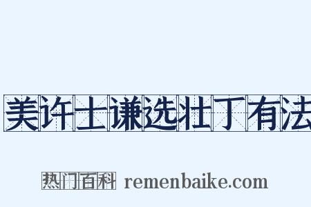 美许士谦选壮丁有法是什么意思的图片